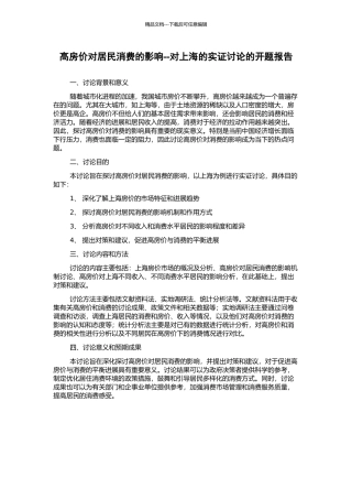 高房价对居民消费的影响--对上海的实证研究的开题报告