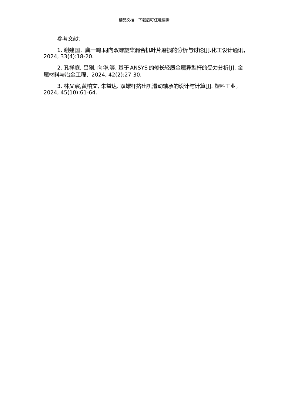 高扭矩深槽啮合同向双螺杆设计及受力分析的开题报告_第2页