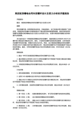 高扭矩深槽啮合同向双螺杆设计及受力分析的开题报告