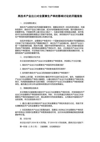 高技术产业出口对全要素生产率的影响研究的开题报告