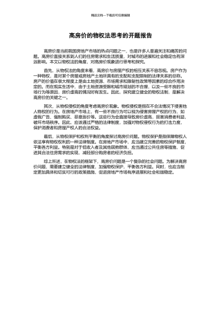 高房价的物权法思考的开题报告