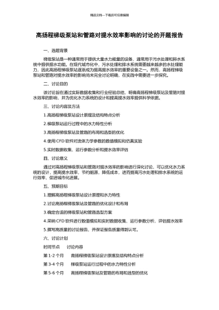 高扬程梯级泵站和管路对提水效率影响的研究的开题报告