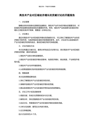 高技术产业对区域经济增长的贡献研究的开题报告