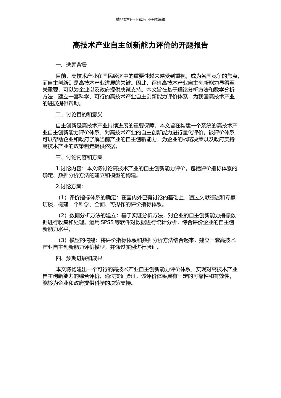 高技术产业自主创新能力评价的开题报告_第1页