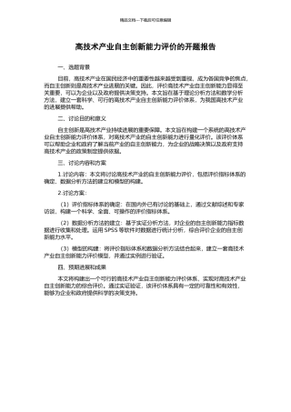 高技术产业自主创新能力评价的开题报告