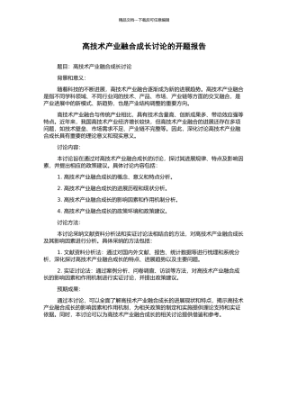 高技术产业融合成长研究的开题报告