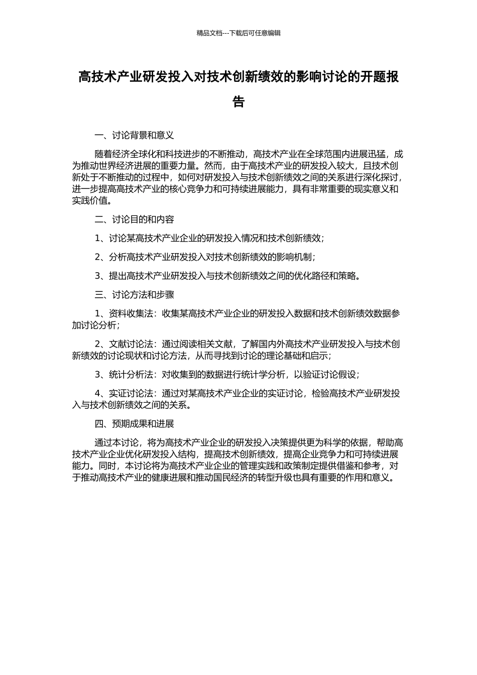 高技术产业研发投入对技术创新绩效的影响研究的开题报告_第1页