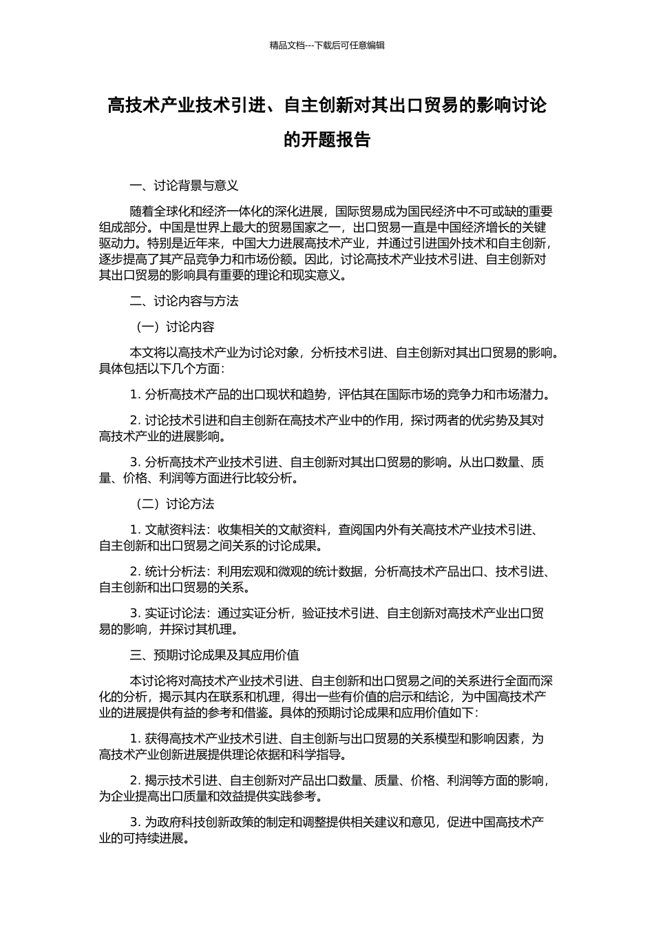 高技术产业技术引进、自主创新对其出口贸易的影响研究的开题报告_第1页