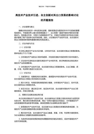 高技术产业技术引进、自主创新对其出口贸易的影响研究的开题报告