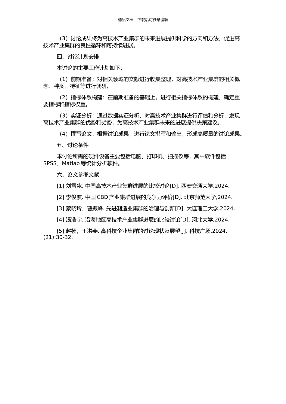 高技术产业集群及竞争力评价研究的开题报告_第2页