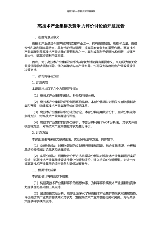 高技术产业集群及竞争力评价研究的开题报告