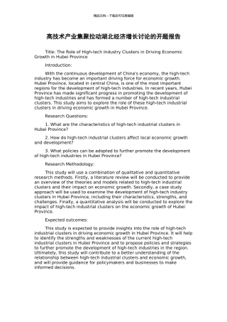 高技术产业集聚拉动湖北经济增长研究的开题报告