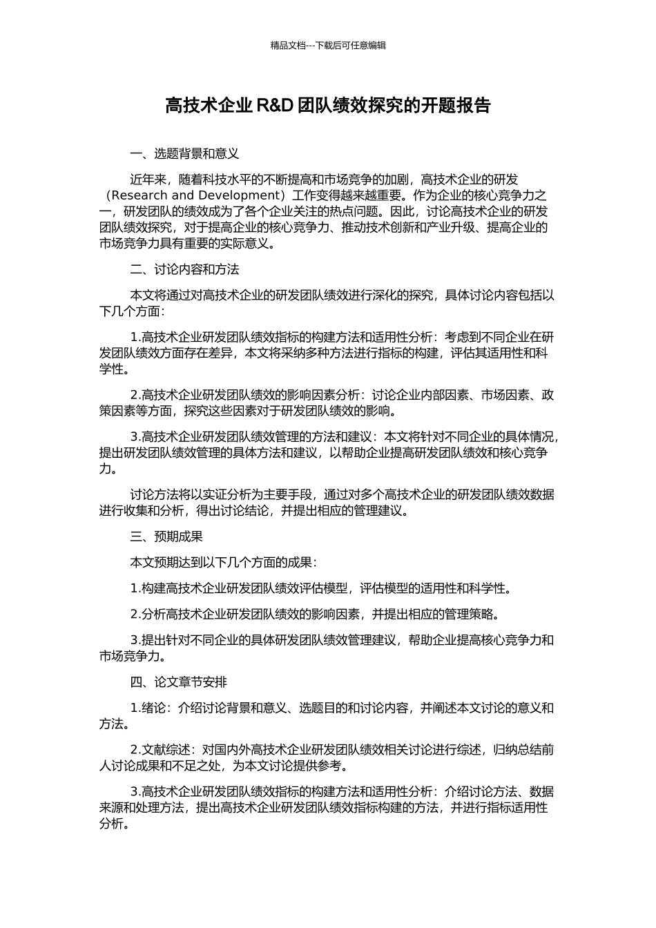 高技术企业R&D团队绩效探究的开题报告_第1页