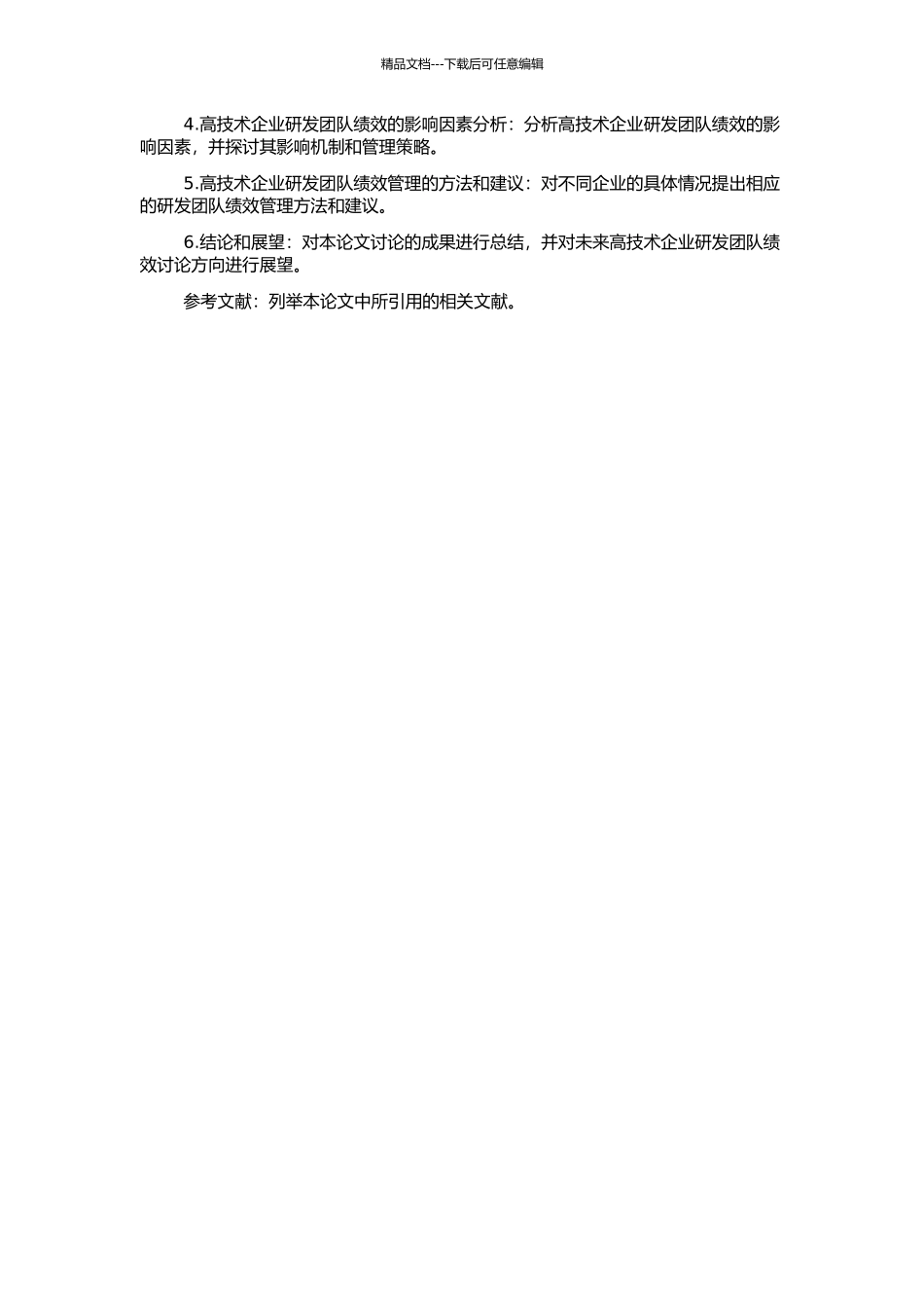 高技术企业R&D团队绩效探究的开题报告_第2页