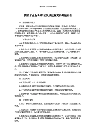 高技术企业R&D团队绩效探究的开题报告