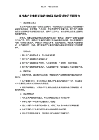 高技术产业集群的演进机制及其政策研究的开题报告