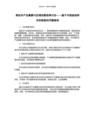 高技术产业集聚与区域创新效率研究——基于中国省级样本的检验的开题报告