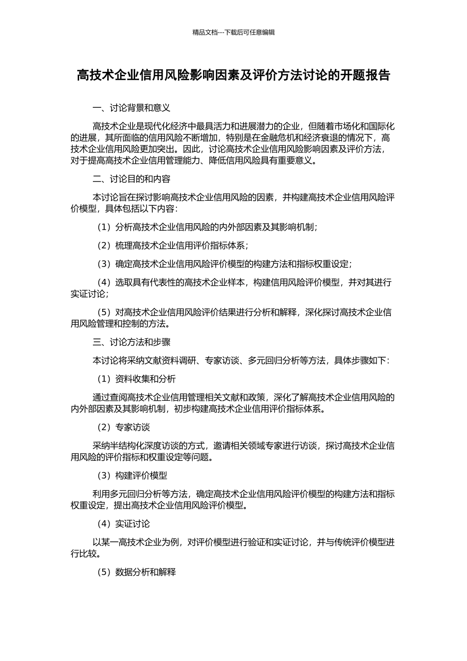 高技术企业信用风险影响因素及评价方法研究的开题报告_第1页