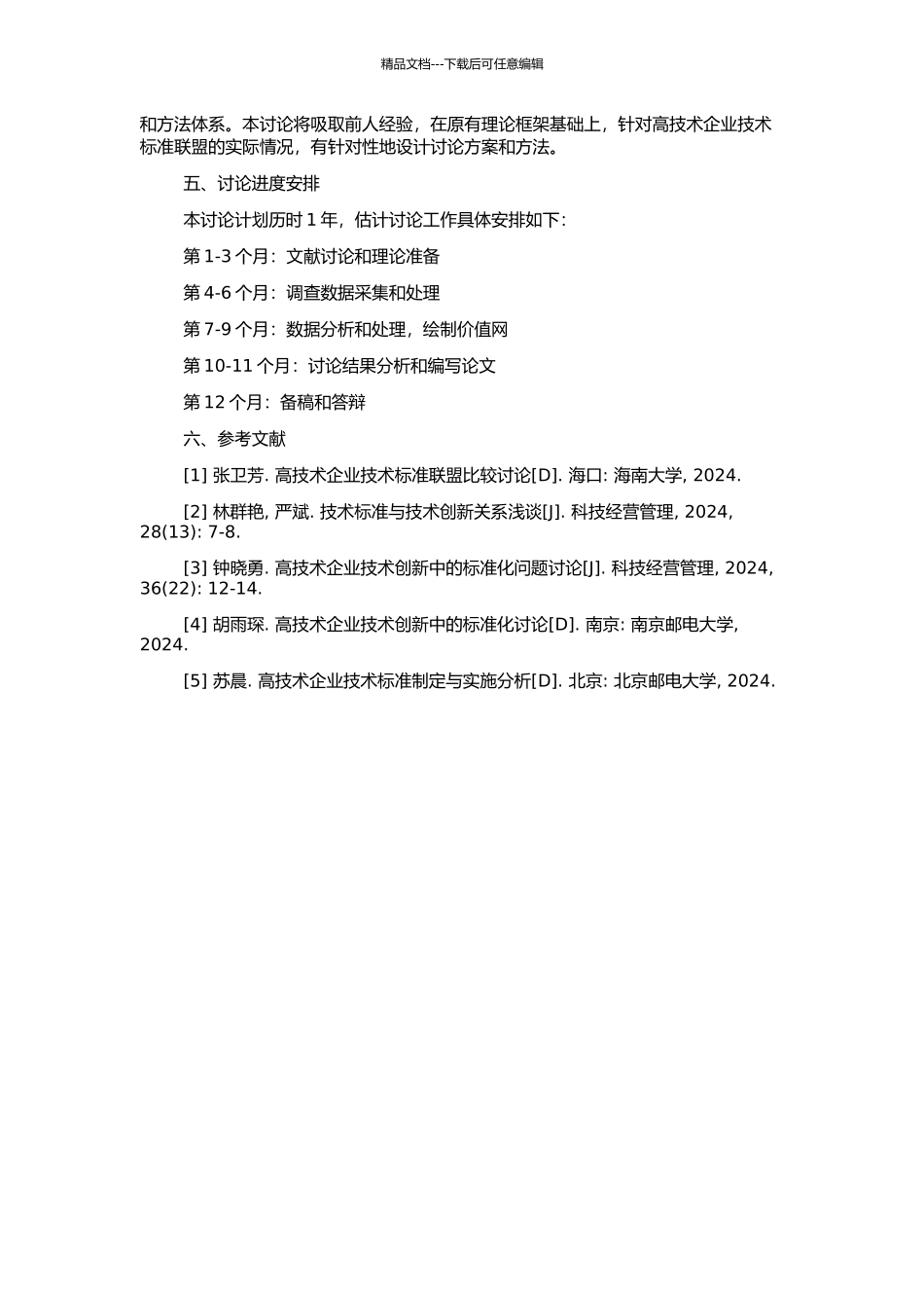高技术企业技术标准联盟价值网研究的开题报告_第2页