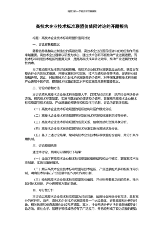 高技术企业技术标准联盟价值网研究的开题报告