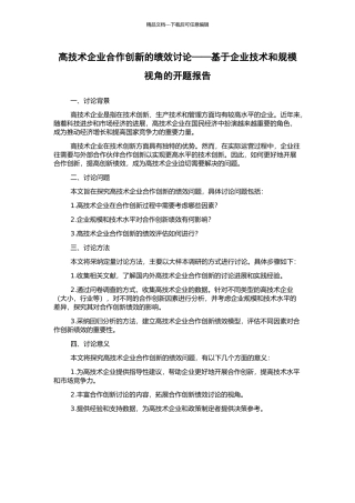 高技术企业合作创新的绩效研究——基于企业技术和规模视角的开题报告