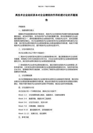 高技术企业组织资本对企业绩效的作用机理研究的开题报告
