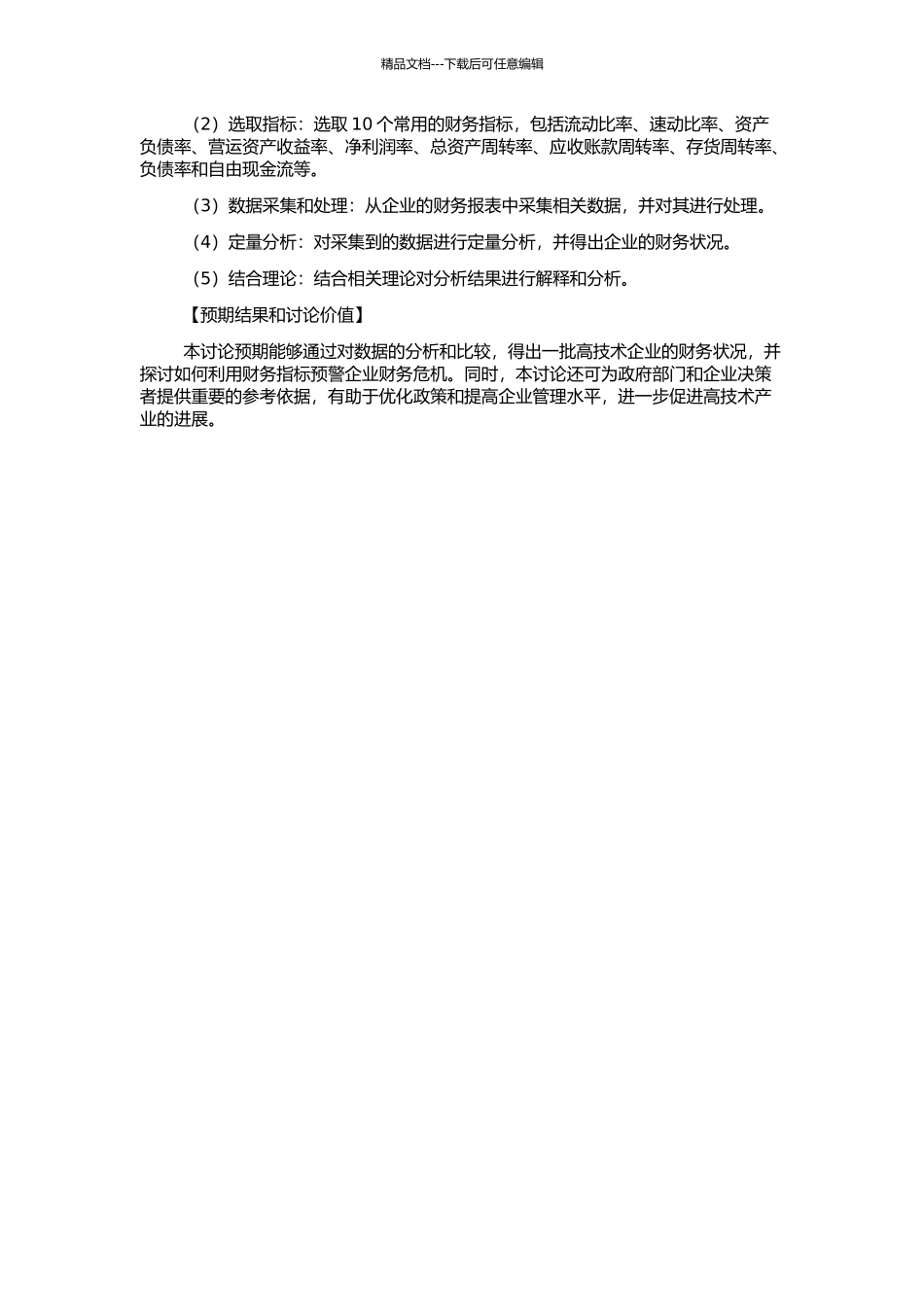 高技术企业财务危机预警的实证研究的开题报告_第2页