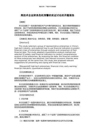 高技术企业财务危机预警的实证研究的开题报告