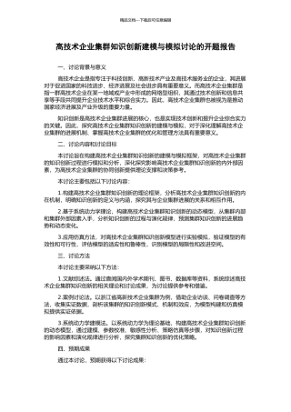 高技术企业集群知识创新建模与模拟研究的开题报告