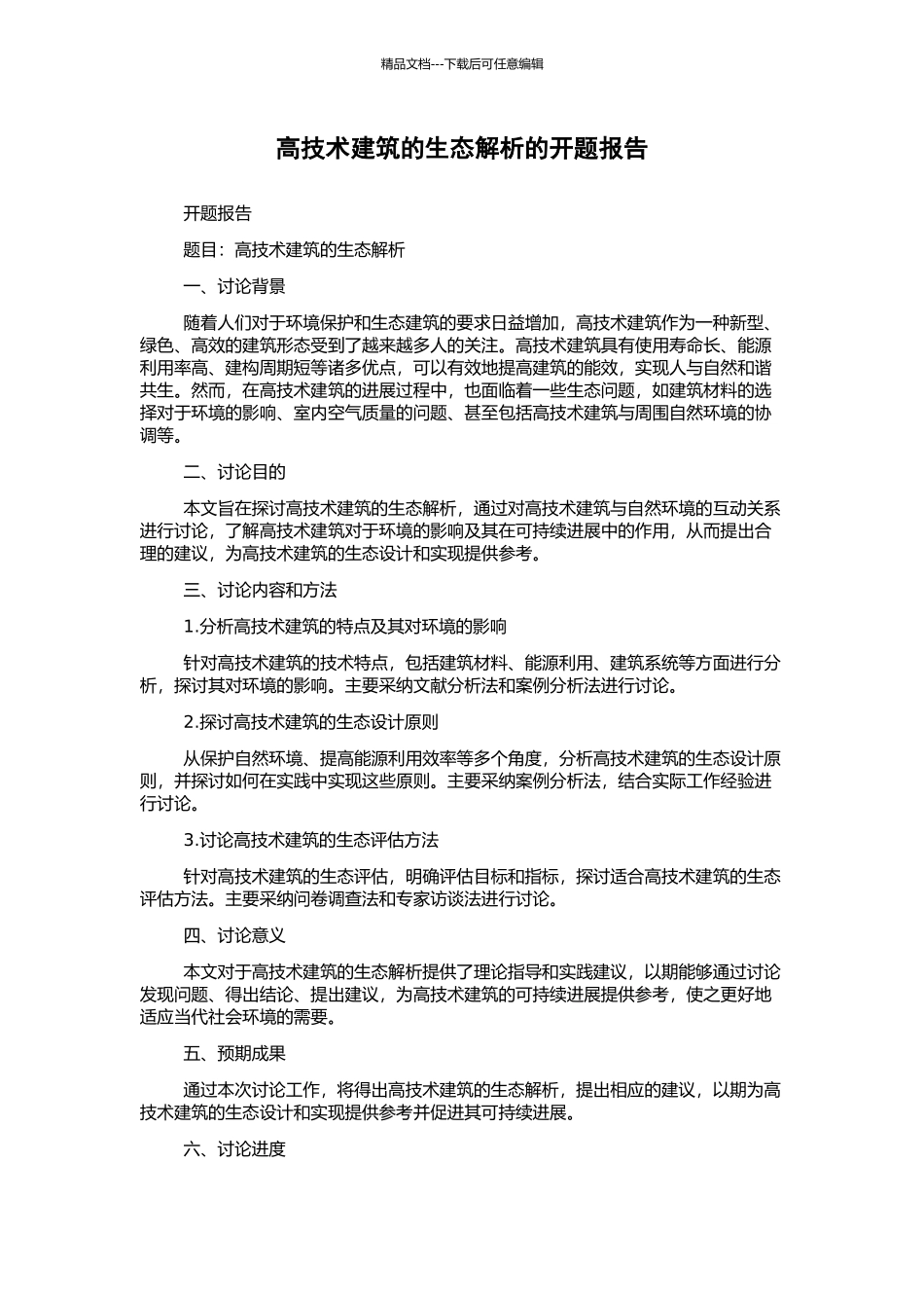 高技术建筑的生态解析的开题报告_第1页