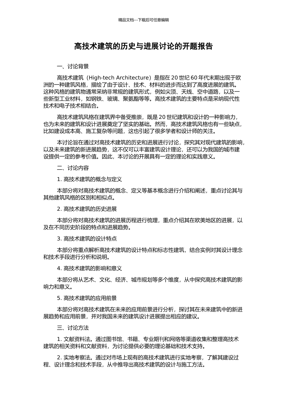 高技术建筑的历史与发展研究的开题报告_第1页