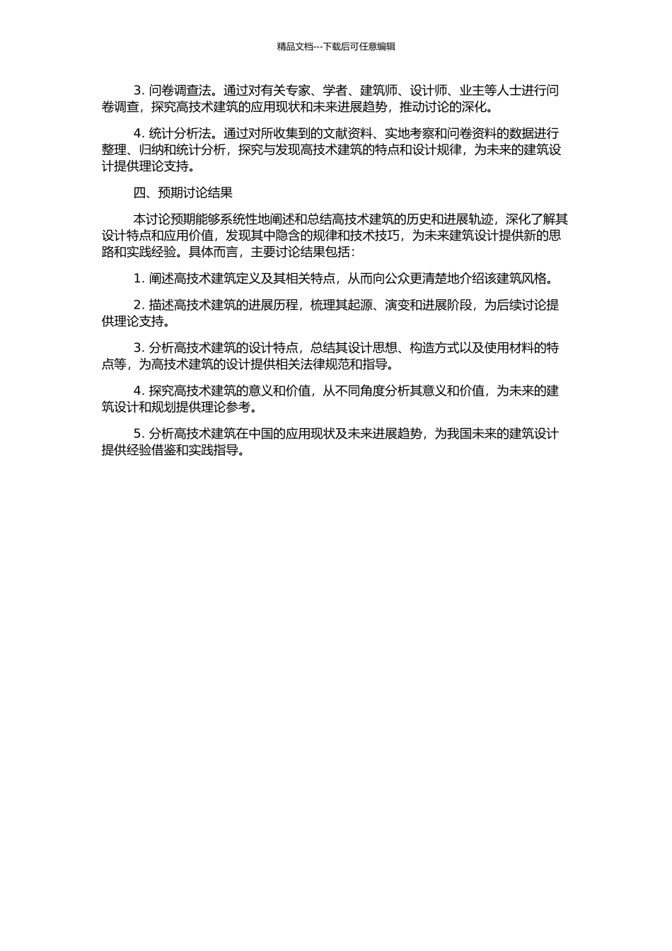 高技术建筑的历史与发展研究的开题报告_第2页