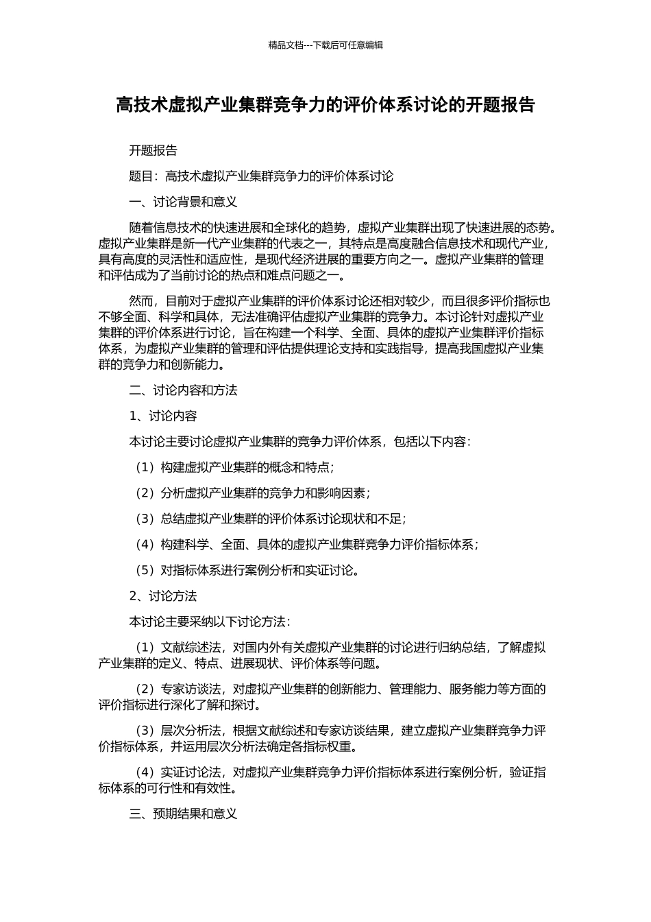 高技术虚拟产业集群竞争力的评价体系研究的开题报告_第1页