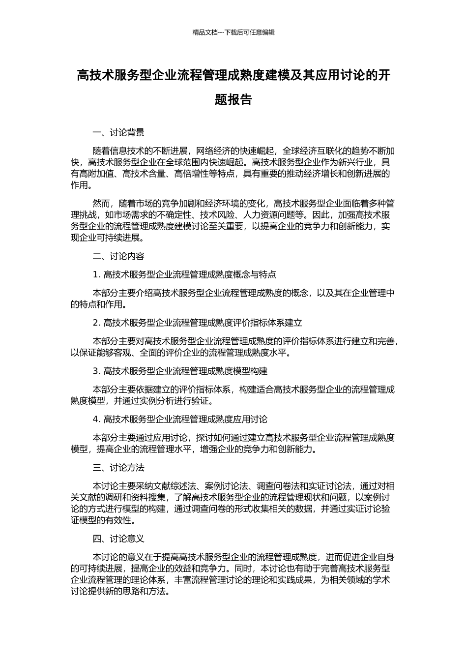 高技术服务型企业流程管理成熟度建模及其应用研究的开题报告_第1页