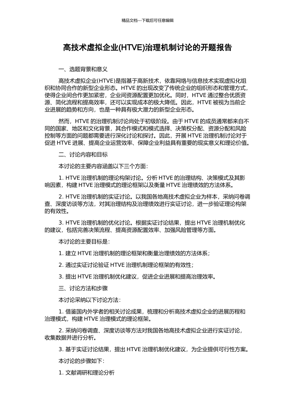 高技术虚拟企业治理机制研究的开题报告_第1页
