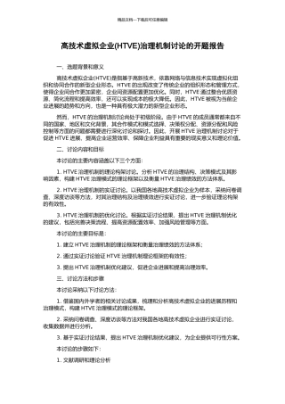 高技术虚拟企业治理机制研究的开题报告