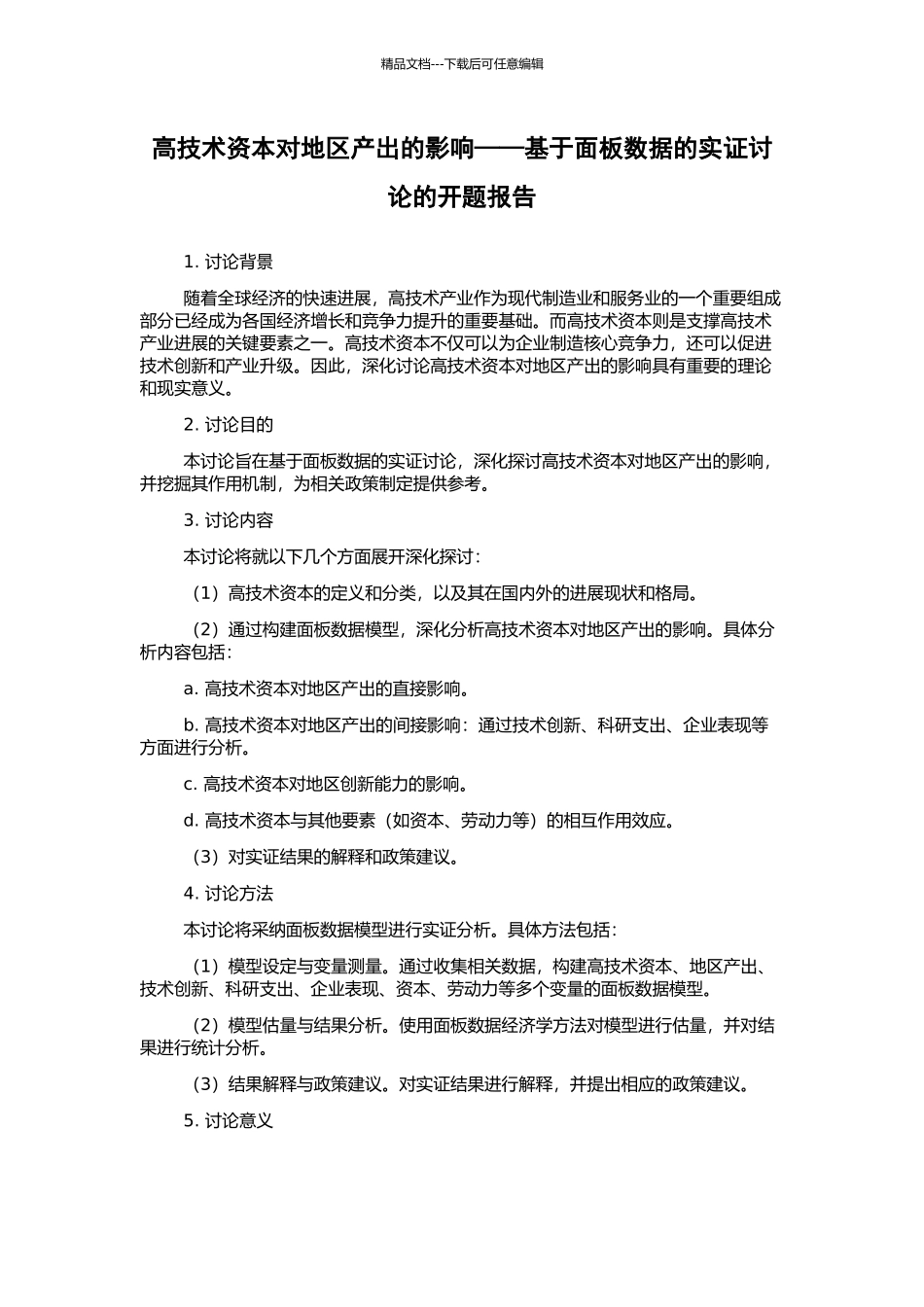 高技术资本对地区产出的影响——基于面板数据的实证研究的开题报告_第1页