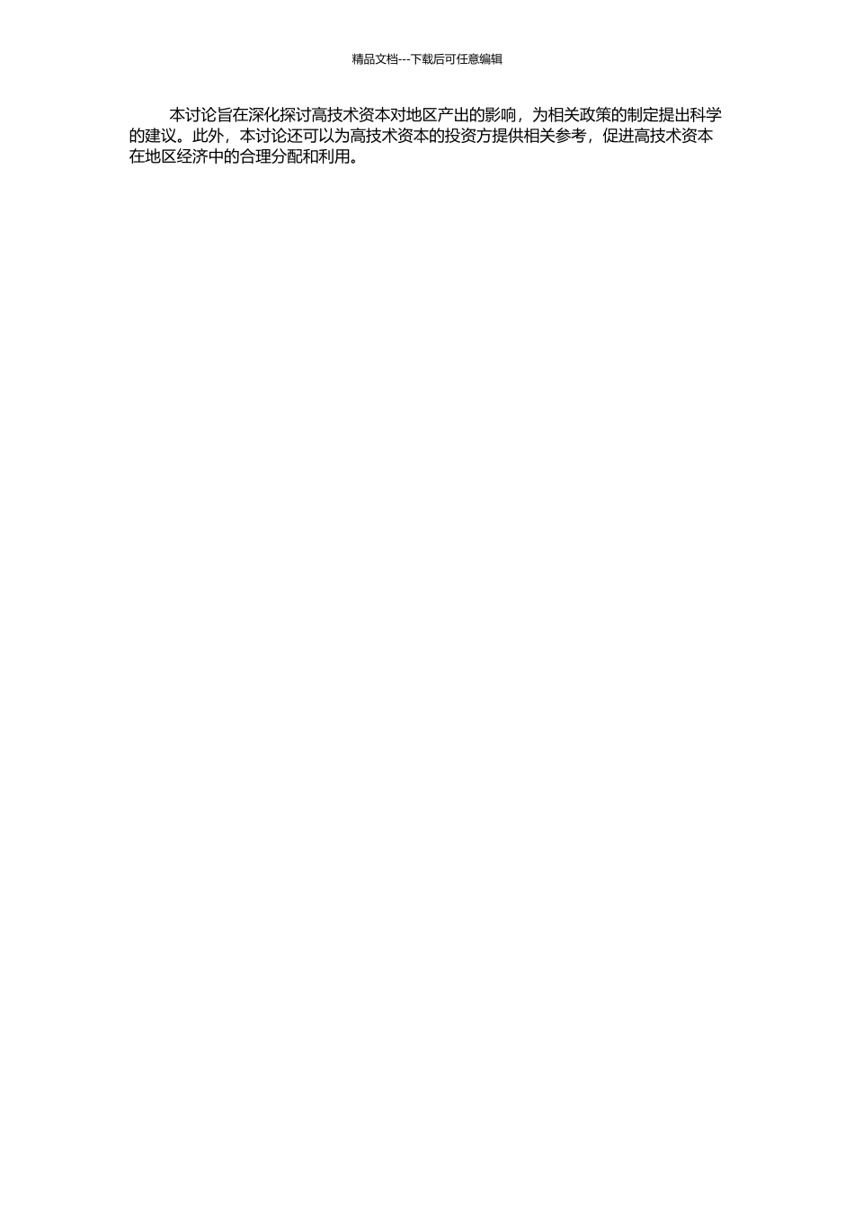 高技术资本对地区产出的影响——基于面板数据的实证研究的开题报告_第2页