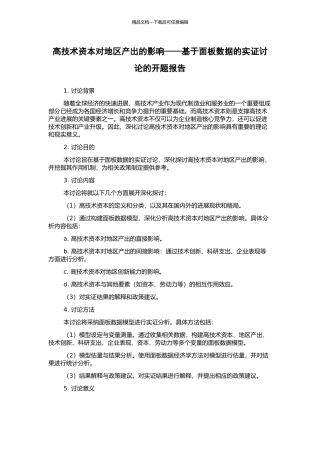 高技术资本对地区产出的影响——基于面板数据的实证研究的开题报告
