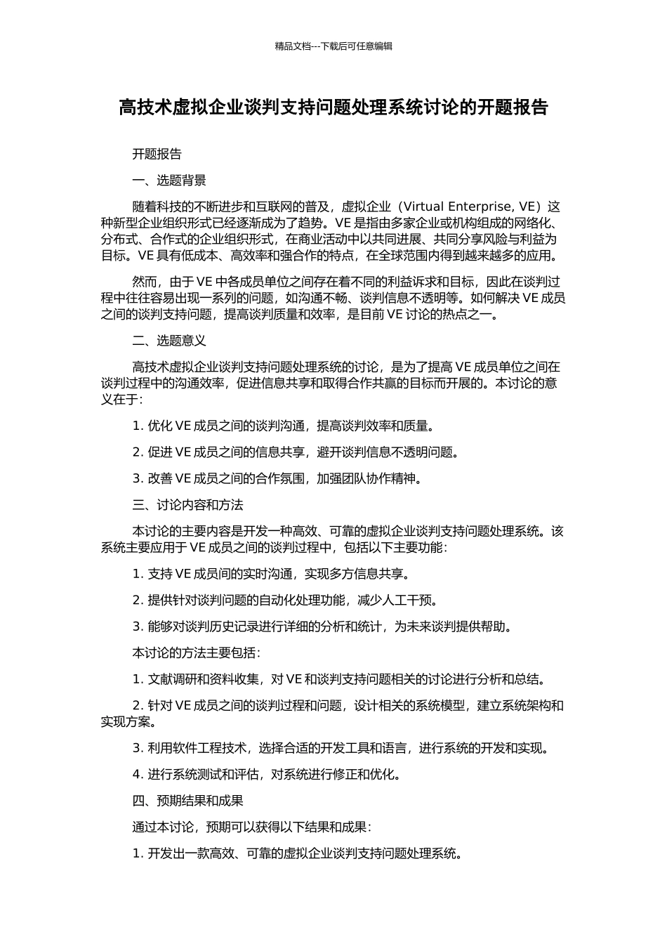 高技术虚拟企业谈判支持问题处理系统研究的开题报告_第1页