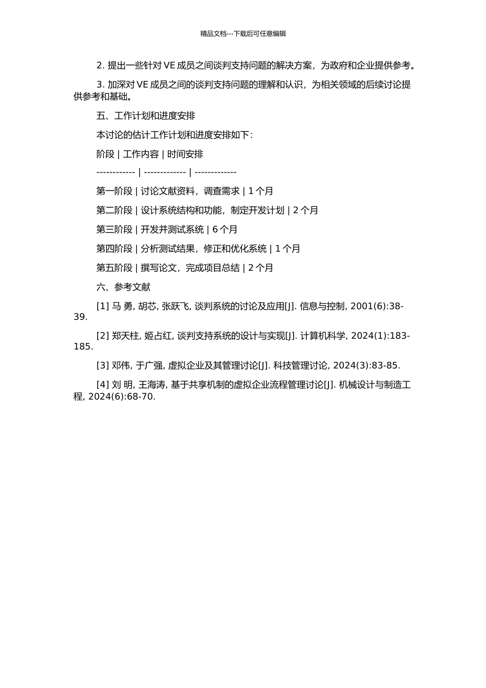 高技术虚拟企业谈判支持问题处理系统研究的开题报告_第2页