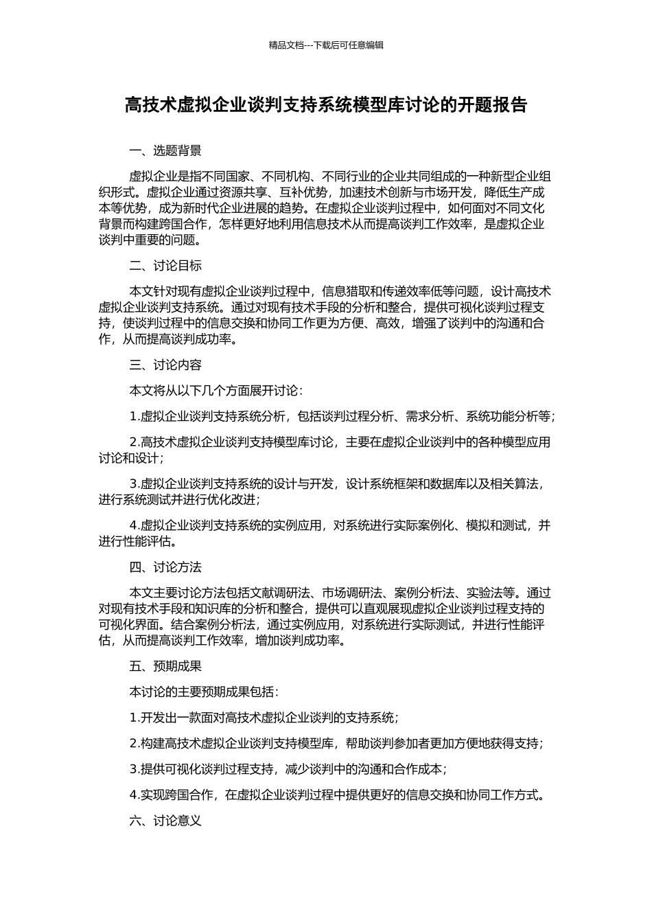 高技术虚拟企业谈判支持系统模型库研究的开题报告_第1页