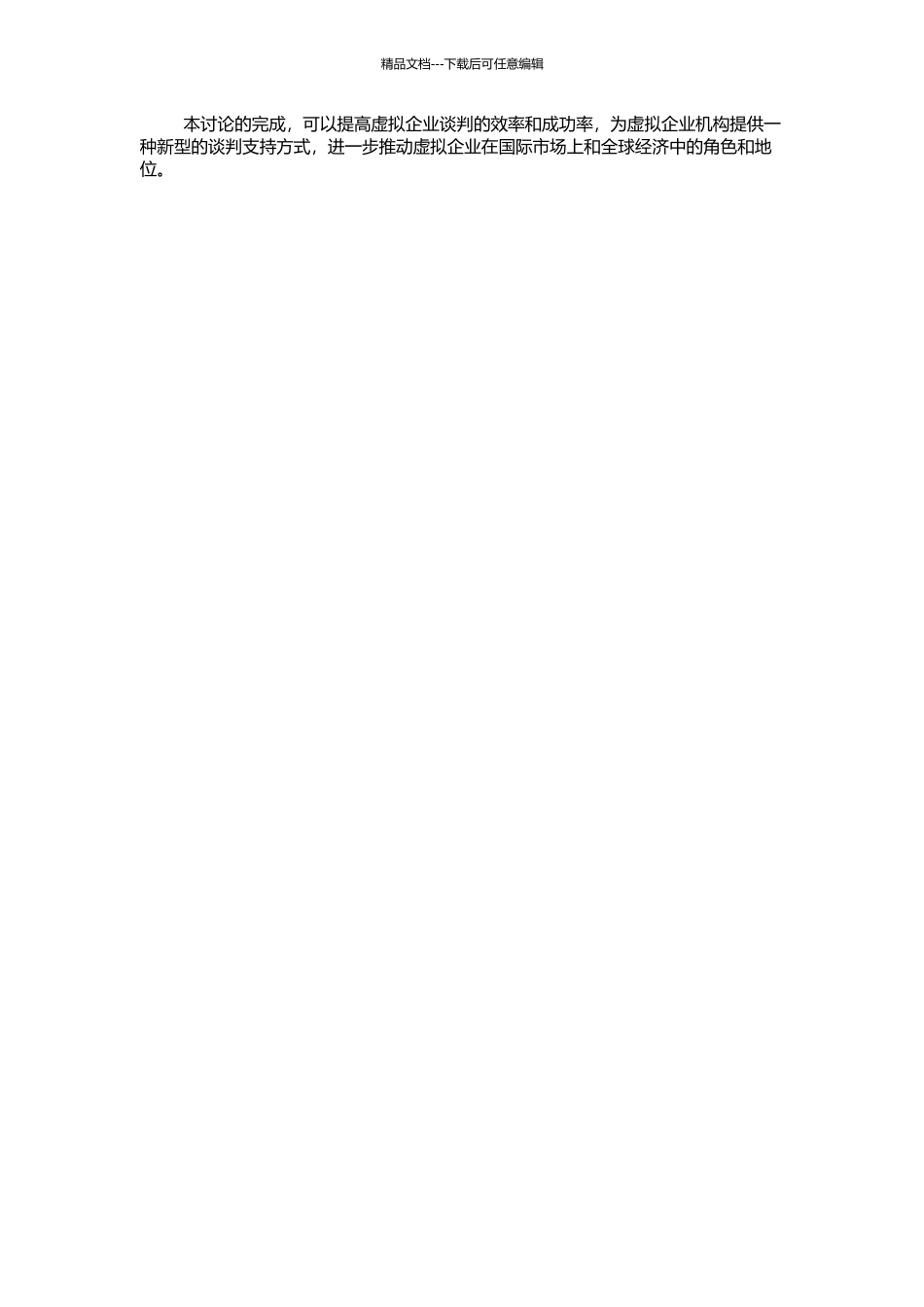 高技术虚拟企业谈判支持系统模型库研究的开题报告_第2页
