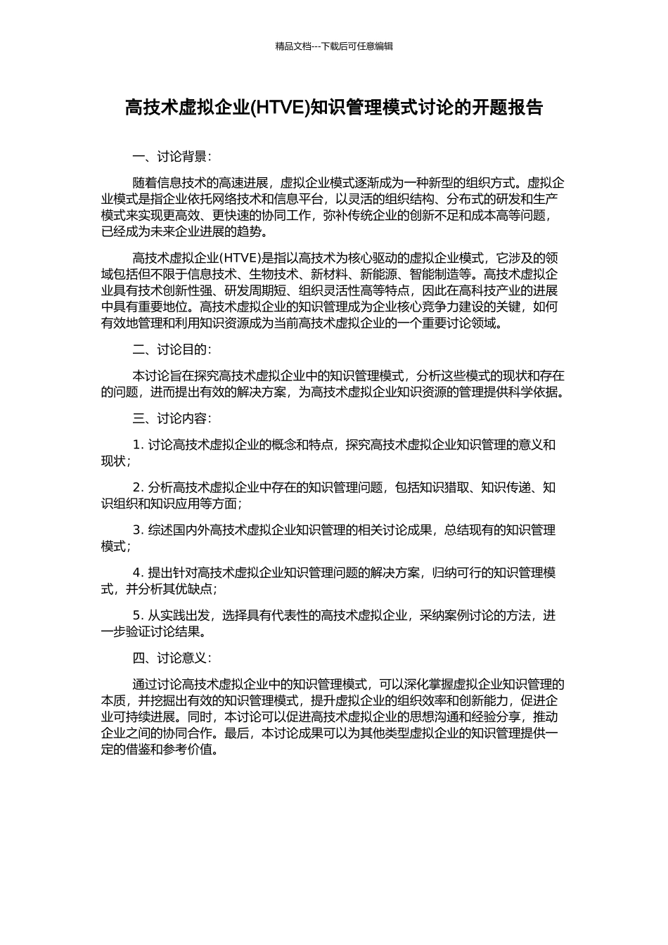 高技术虚拟企业知识管理模式研究的开题报告_第1页