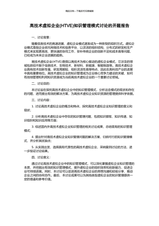 高技术虚拟企业知识管理模式研究的开题报告