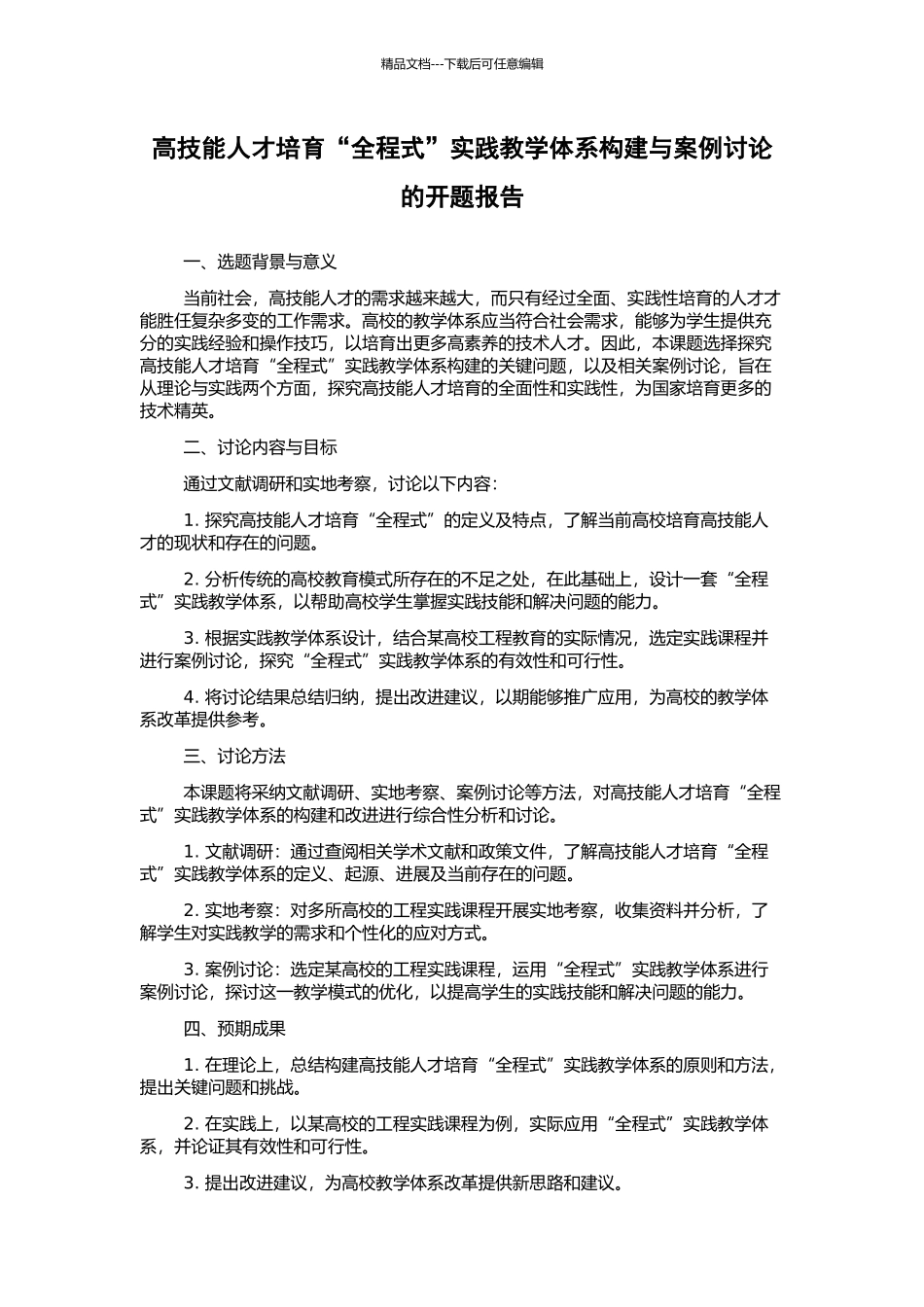 高技能人才培养“全程式”实践教学体系构建与案例研究的开题报告_第1页