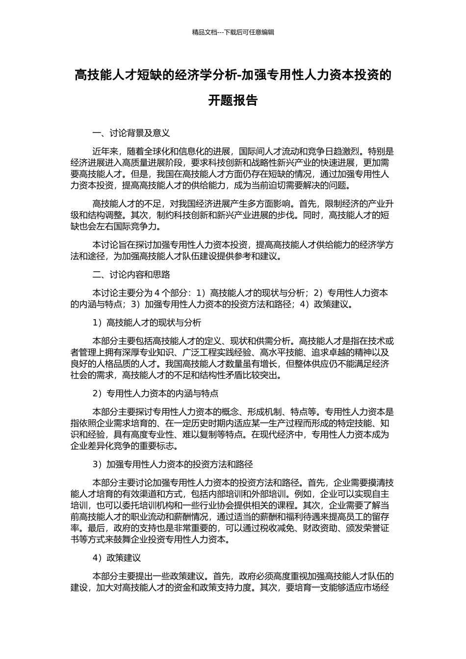 高技能人才短缺的经济学分析-加强专用性人力资本投资的开题报告_第1页