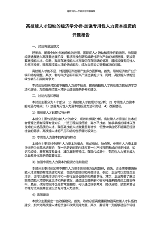 高技能人才短缺的经济学分析-加强专用性人力资本投资的开题报告