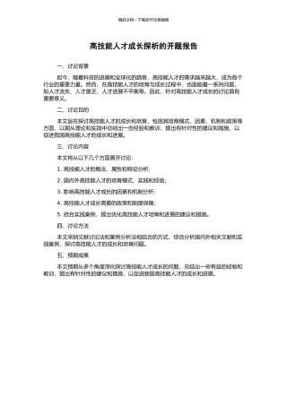 高技能人才成长探析的开题报告