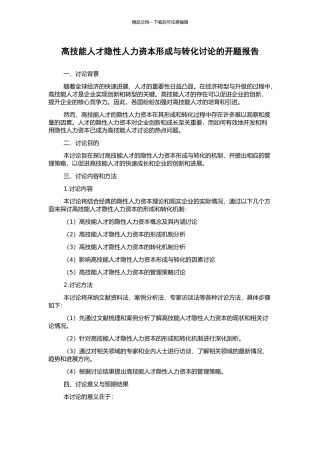 高技能人才隐性人力资本形成与转化研究的开题报告